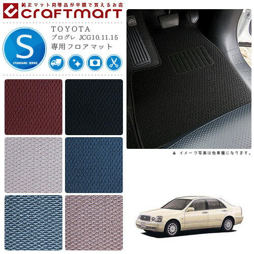 TOYOTAプログレJCG10.11.15STDマットフロアマット内装カスタム