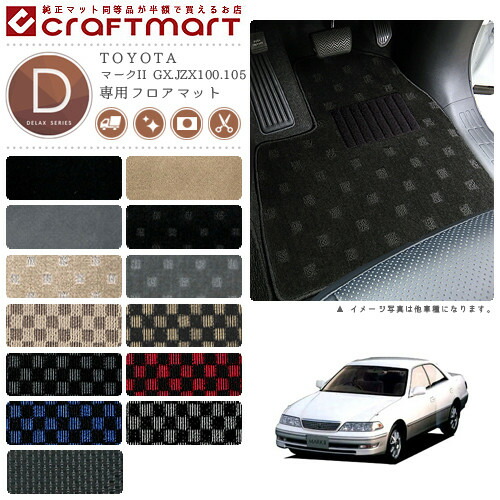 マークII フロアマット GX.JZX100.105 DXシリーズ トヨタ 専用 車用