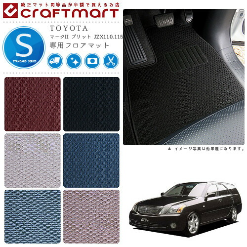 TOYOTAマークIIブリットJZX110.115STDマットフロアマット内装カス