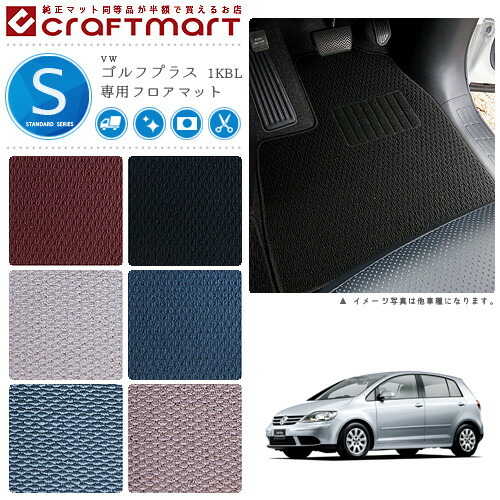 【送料無料】VWゴルフプラス1KBLSTDマットフロアマット純正TYPE