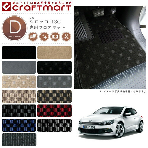 【送料無料】VWシロッコ13CDXマットフロアマット純正TYPE