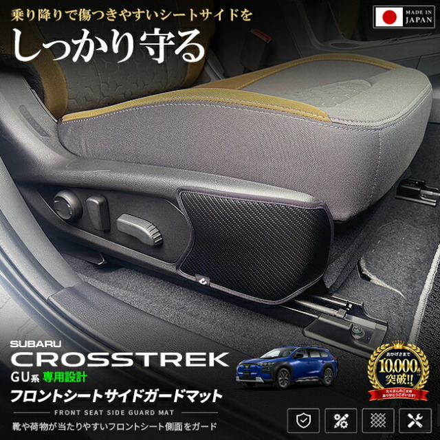 スバルクロストレックGU系フロントシートサイドガードマット2枚組車種専用設計傷防止汚