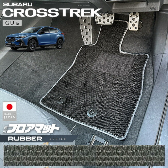 スバルクロストレックGU系フロアマットラバーシリーズ専用車用ア