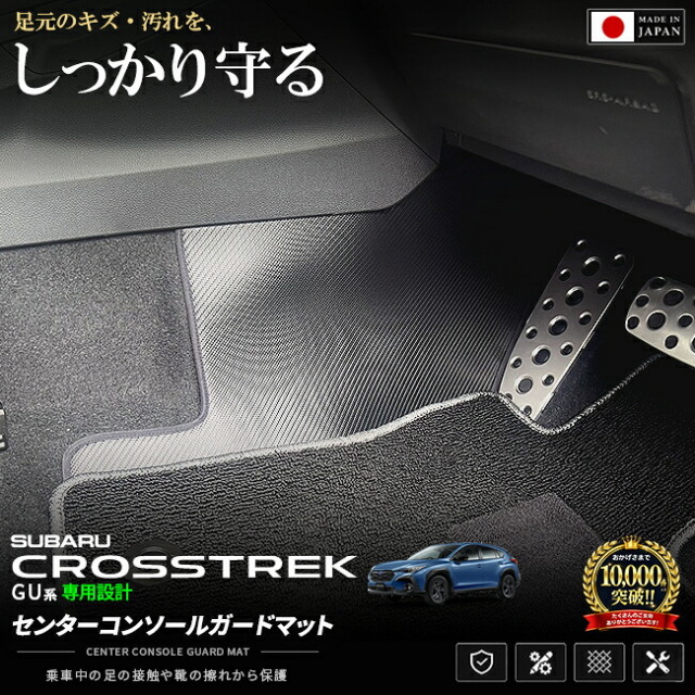 スバルクロストレックGU系センターコンソール下ガードマット車種専用設計
