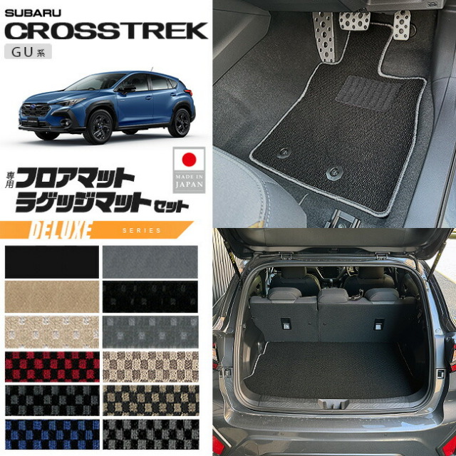 スバルクロストレックGU系フロアマットラゲッジマットセットDXシ