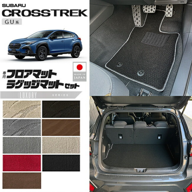 スバルクロストレックGU系フロアマットラゲッジマットセットLXシ