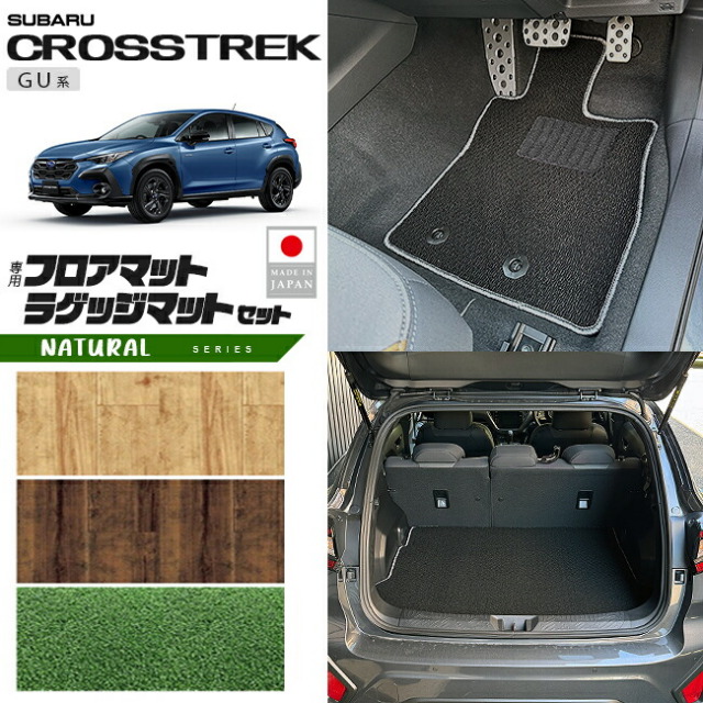 スバルクロストレックGU系フロアマットラゲッジマットセットNAシ