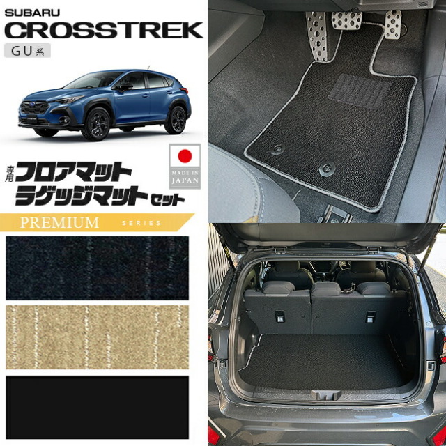 スバルクロストレックGU系フロアマットラゲッジマットセットPMシ