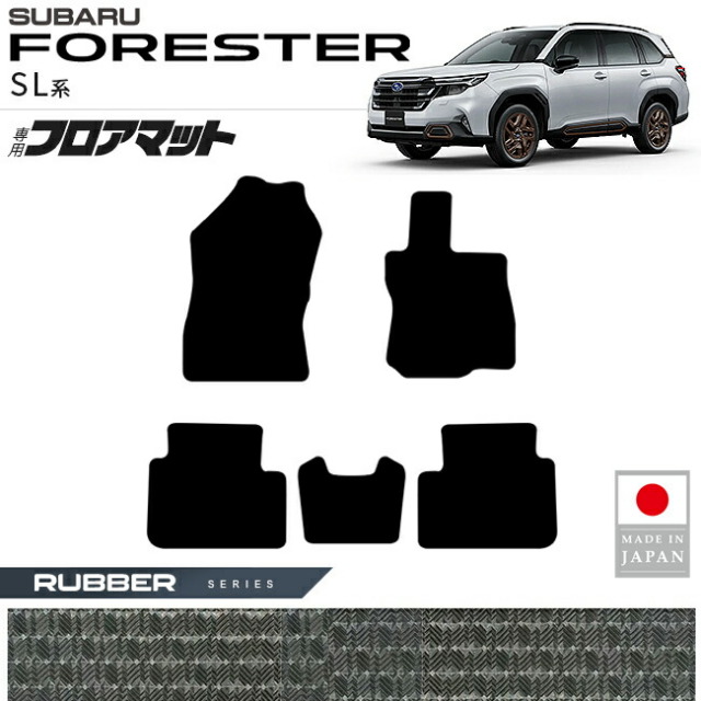 スバルフォレスターSL系フロアマットラバーシリーズ内装カスタム