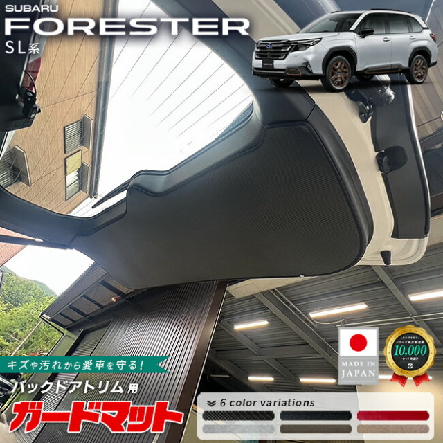スバルフォレスターガードマットキックガードバックドアトリム用