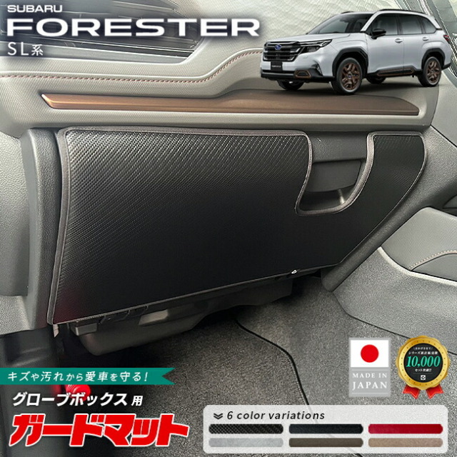スバルフォレスターガードマットキックガードグローブボックス用