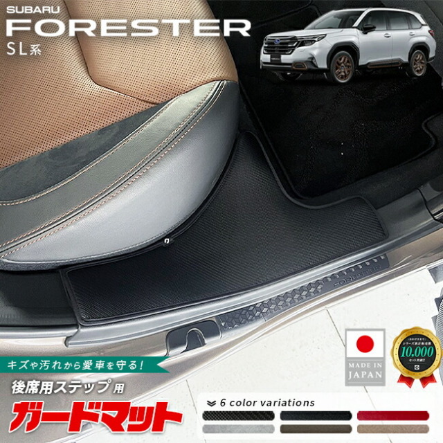 スバルフォレスターガードマット後席用ステップ2枚組SL系専用アク