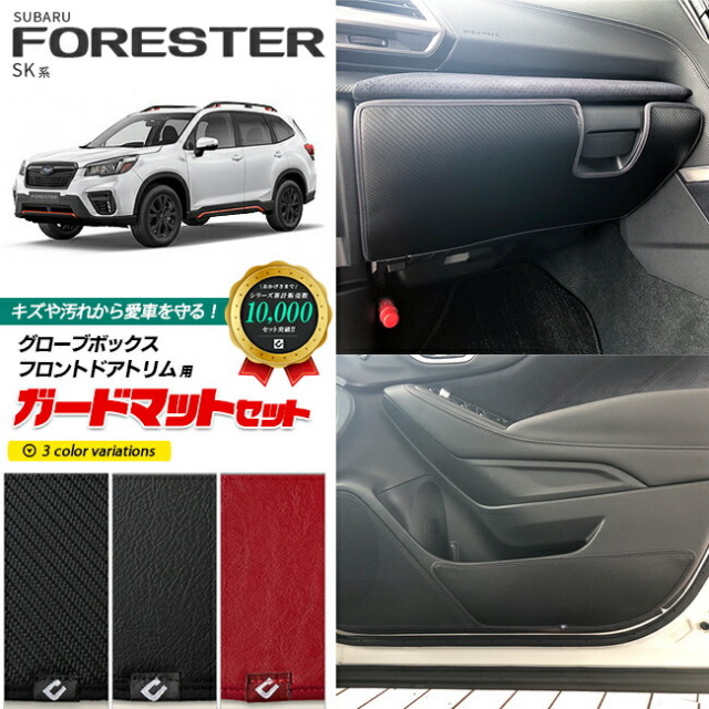 スバルフォレスターSK系ガードマットセットキックガードグローブ