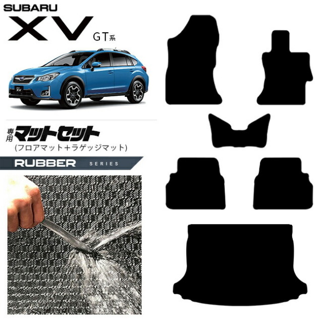 スバルXVGT系フロアマットラゲッジマットセットラバーシリーズGT