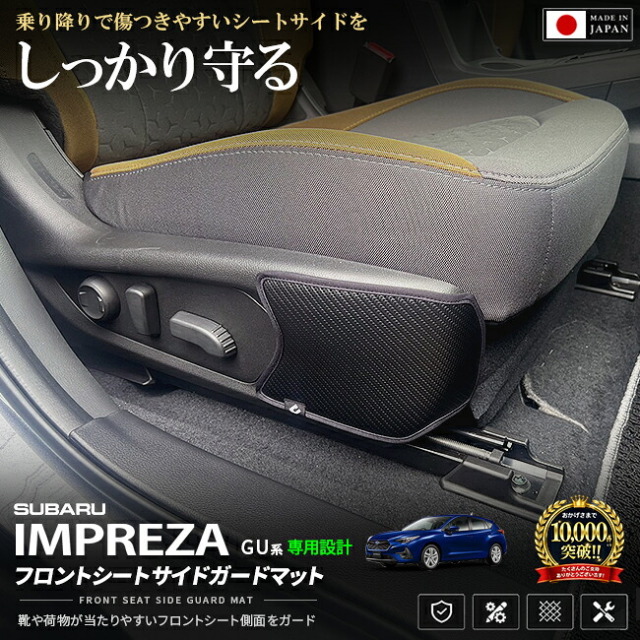 スバルインプレッサフロントシートサイドガードマットGU系専用2枚組車種専用設計傷防止