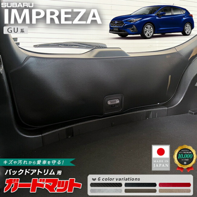スバルインプレッサガードマットキックガードバックドアトリム用