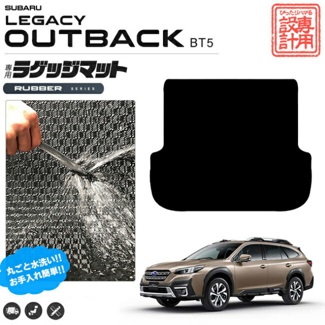 レガシィアウトバック ラゲッジマット ラバーシリーズ BT5 カーマット