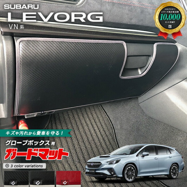 スバルレヴォーグVN系ガードマットキックガードグローブボックス