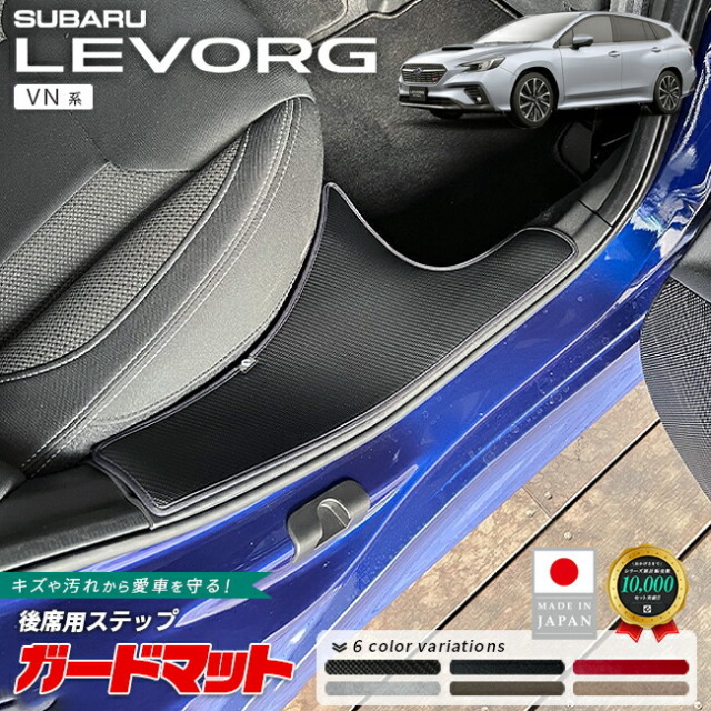 スバルレヴォーグガードマット後席用ステップ2枚組VN系専用ガード
