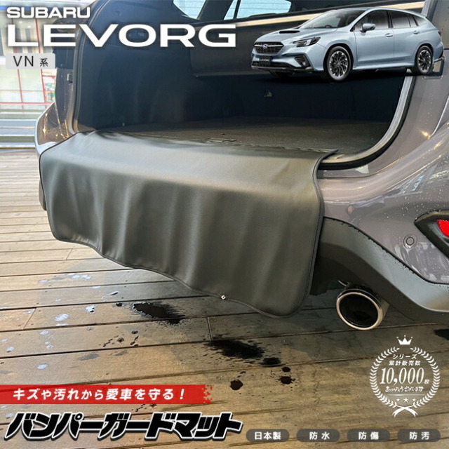 スバルレヴォーグバンパーガードマットVN系キックガードアクセサ