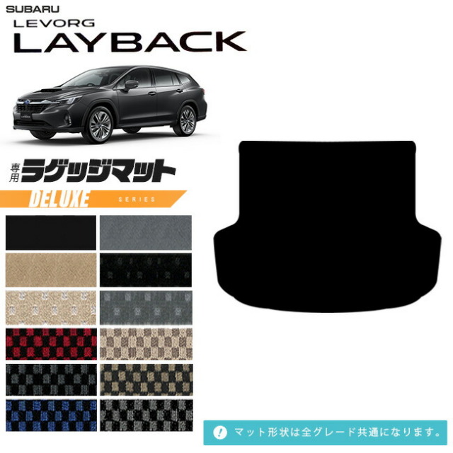 スバルレヴォーグレイバックラゲッジマットVN系専用DXシリーズア