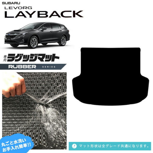 スバルレヴォーグレイバックラゲッジマットVN系専用ラバーシリー