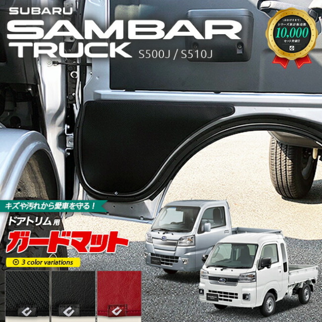 スバルサンバートラックグランドキャブガードマットキックガード