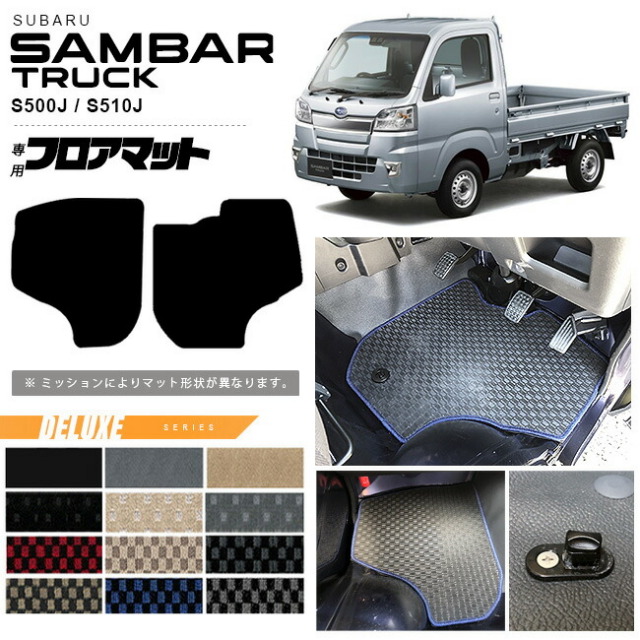 スバルサンバートラックフロアマットDXシリーズsambartruckS500J