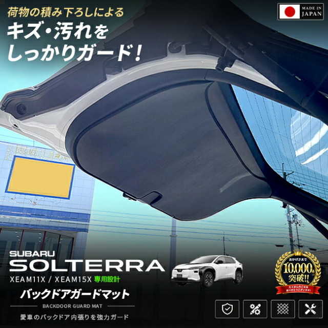 スバルソルテラXEAM11XXEAM15Xバックドアガードマット日本製