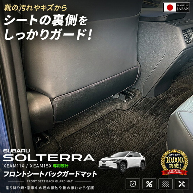 スバルソルテラXEAM11XXEAM15Xフロントシートバックガードマット装着イメージ