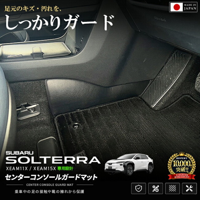 スバルソルテラXEAM11XXEAM15Xセンターコンソールガードマット日本製