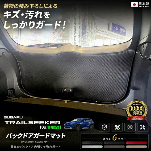スバルトレイルシーカー10系バックドアガードマット装着イメージ