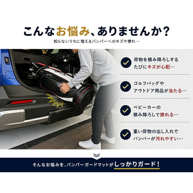 トレイルシーカーXEAM12XXEAM17X荷物の積み降ろしによるリアバンパーのキズを防止