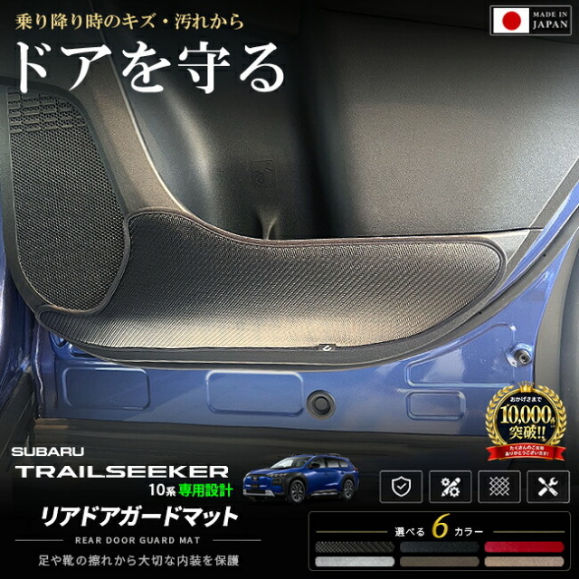 スバルトレイルシーカーXEAM12XXEAM17Xリアドアガードマット装着イメージ