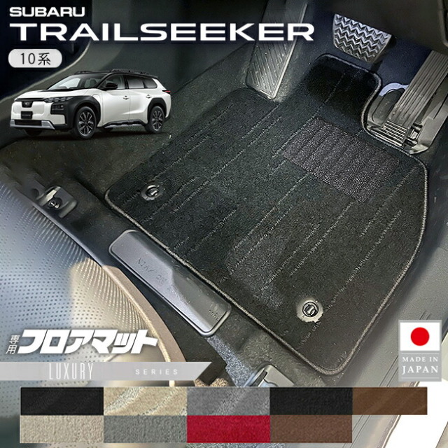 スバルトレイルシーカーフロアマットLXシリーズ10系車種専用カーマッ