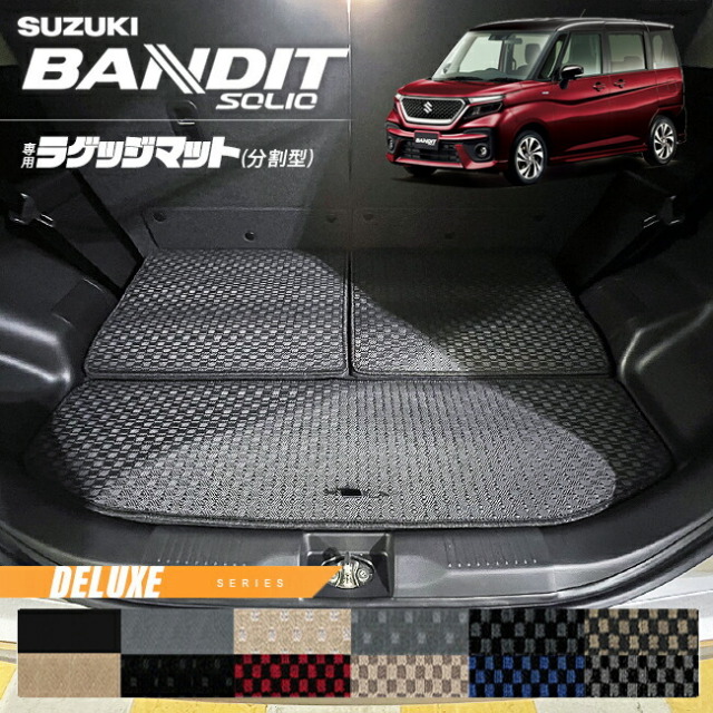 スズキソリオバンディットMA37Sラゲッジマット分割型DXシリーズ内