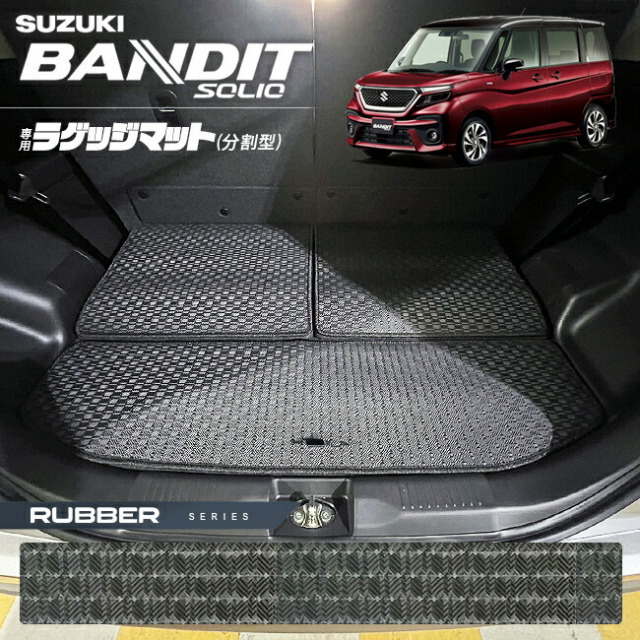 スズキソリオバンディットMA37Sラゲッジマット分割型ラバーシリー
