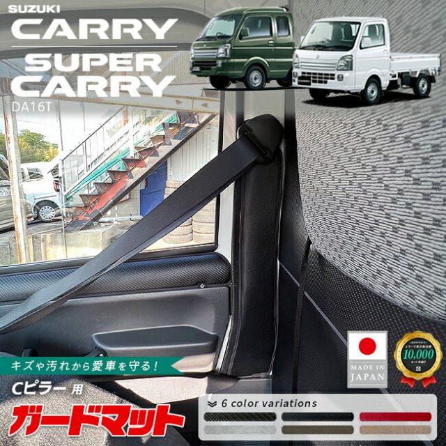 スズキキャリイスーパーキャリイガードマットキックガードCピラー