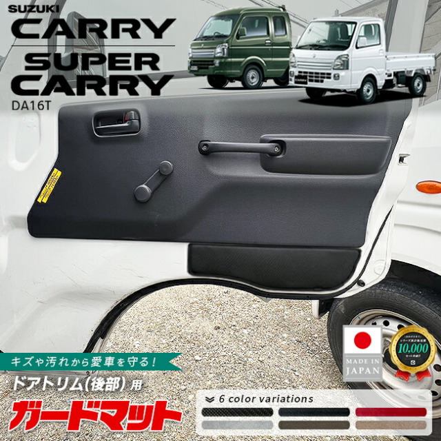 スズキキャリイスーパーキャリイDA16Tガードマットキックガードド