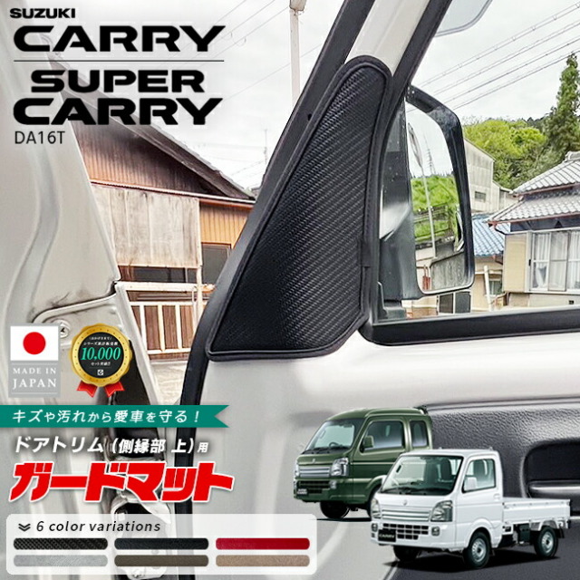 スズキキャリイスーパーキャリイガードマットドアトリム側縁部上