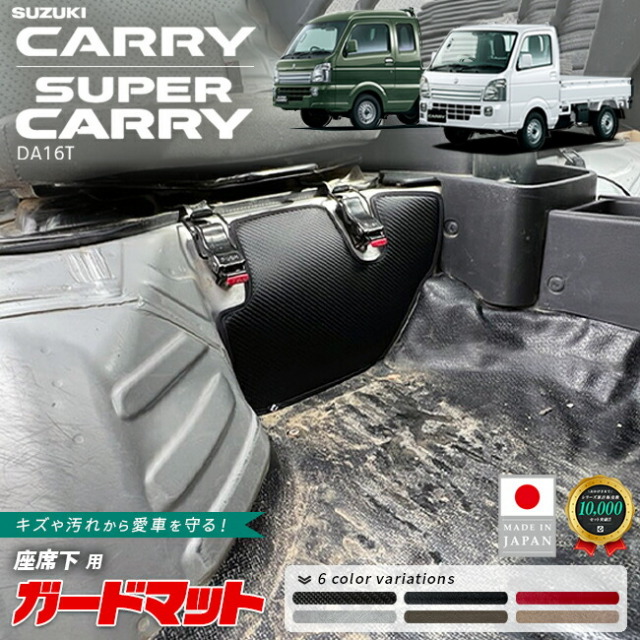 スズキ キャリイ スーパーキャリイ ガードマット キックガード 座席下