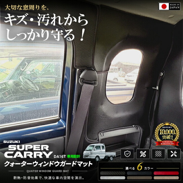 スズキスーパーキャリイガードマットクォーターウィンドウ用2枚組DA16Tトラック専用ア