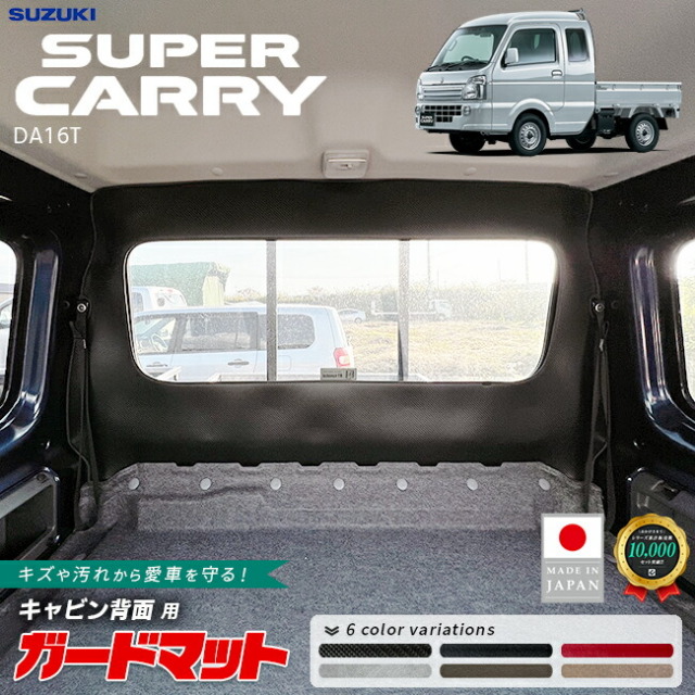 スズキ スーパーキャリイ ガードマット キックガード キャビン背面用 1