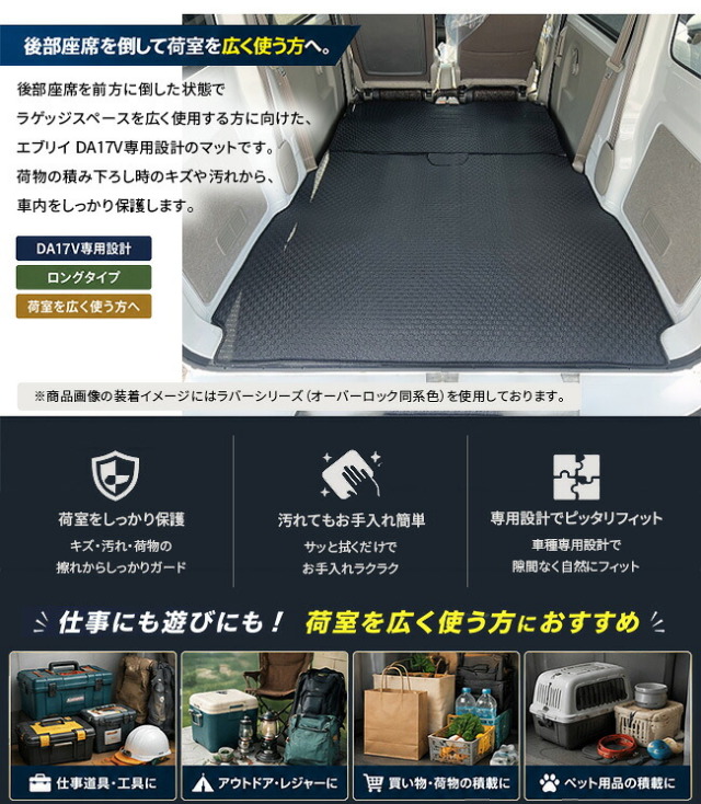スズキエブリイバンDA17V専用ロングラゲッジマット装着イメージ