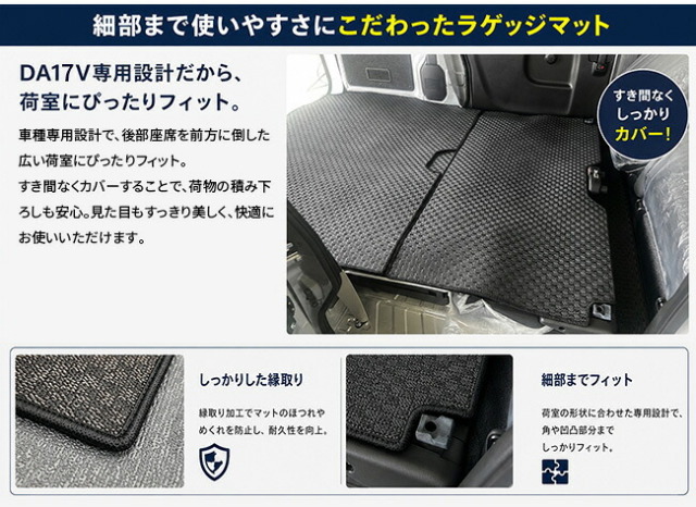 エブリイバンDA17V後部座席を倒した状態に対応した荷室マット