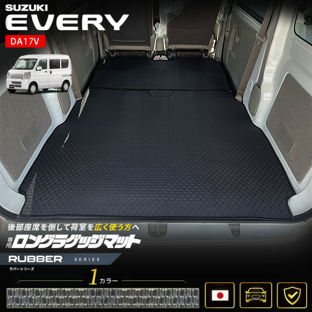 スズキエブリイバンDA17V専用ロングラゲッジマット
