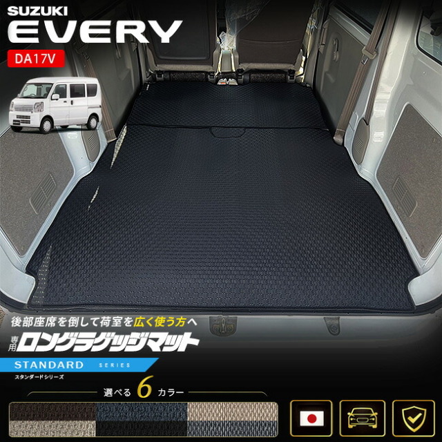 スズキエブリイバンDA17V専用ロングラゲッジマット