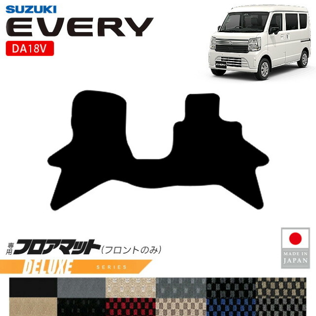 スズキエブリイフロアマットフロント用DXシリーズDA18V専用内装カスタムパーツアクセサリーエブリイバンマットドレスアップ車種別