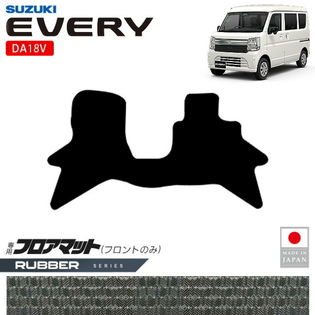 スズキエブリイフロアマットフロント用ラバーシリーズDA18V専用内装カスタムパーツアクセサリーエブリイバンマットドレスアップ車