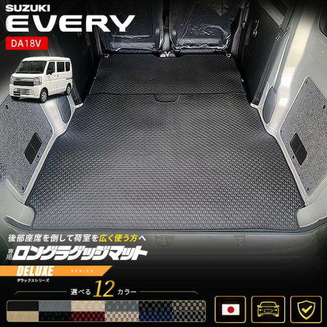 スズキエブリイDA18VロングラゲッジマットDXシリーズ3枚組車種専用設計荷室マットトラ